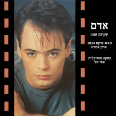 אדם - שקיעה אחת (מאש-מיקס 2024)