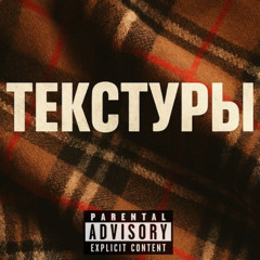 Текстуры