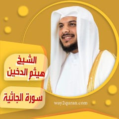 الشيخ | هيثم الدخين | سورة الجاثية sheich Haytham Aldukhain | Surah Al-Jathiyah