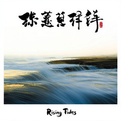 Rising Tides 上升的潮汐
