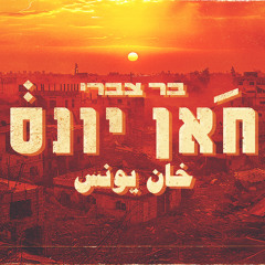 חאן יונס