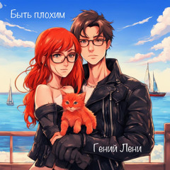 Быть плохим. Гений Лени fr DaLari