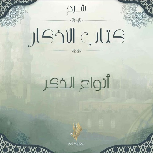 أنواع الذكر - د. محمد خير الشعال
