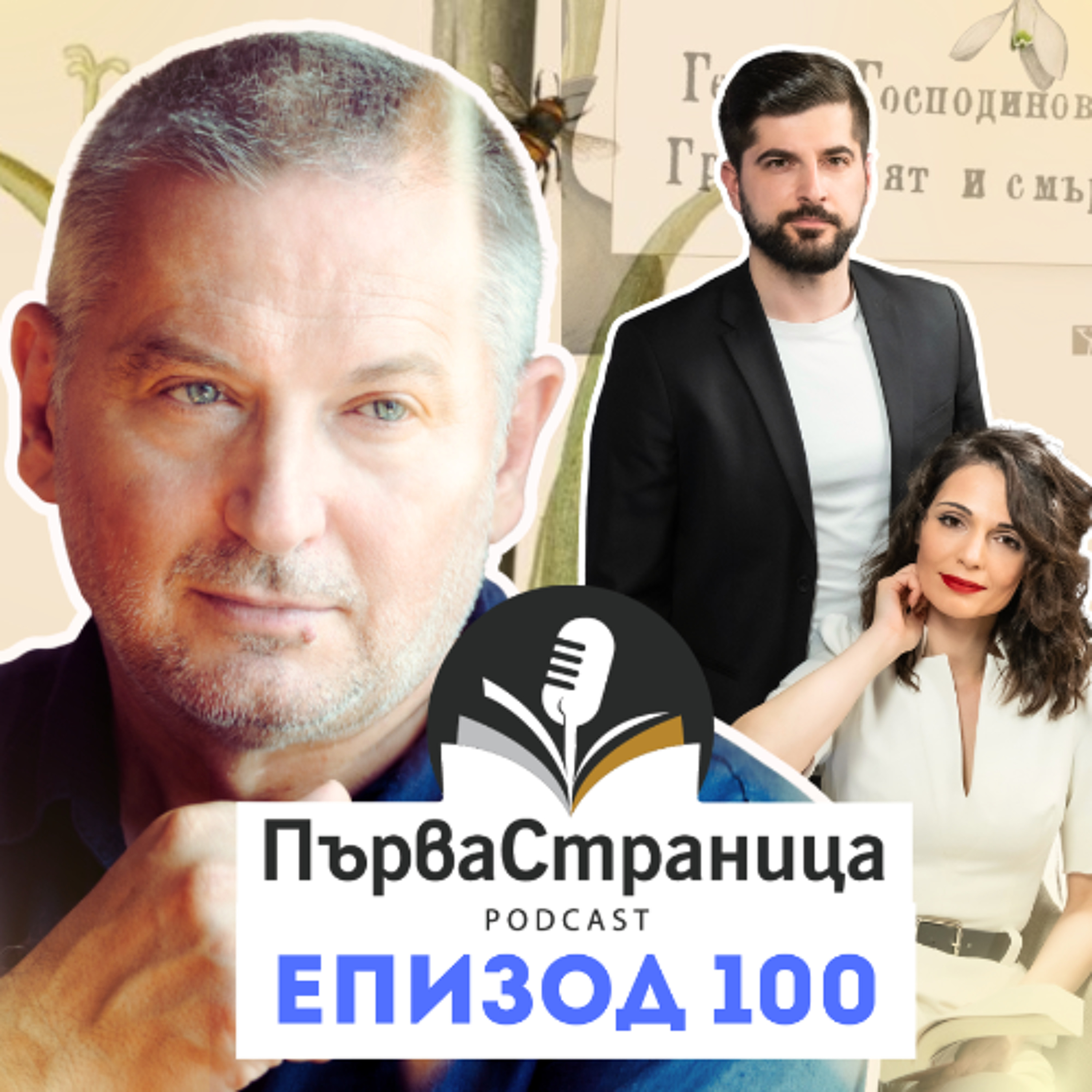 Георги Господинов Vol. 2 | Първа страница Е100