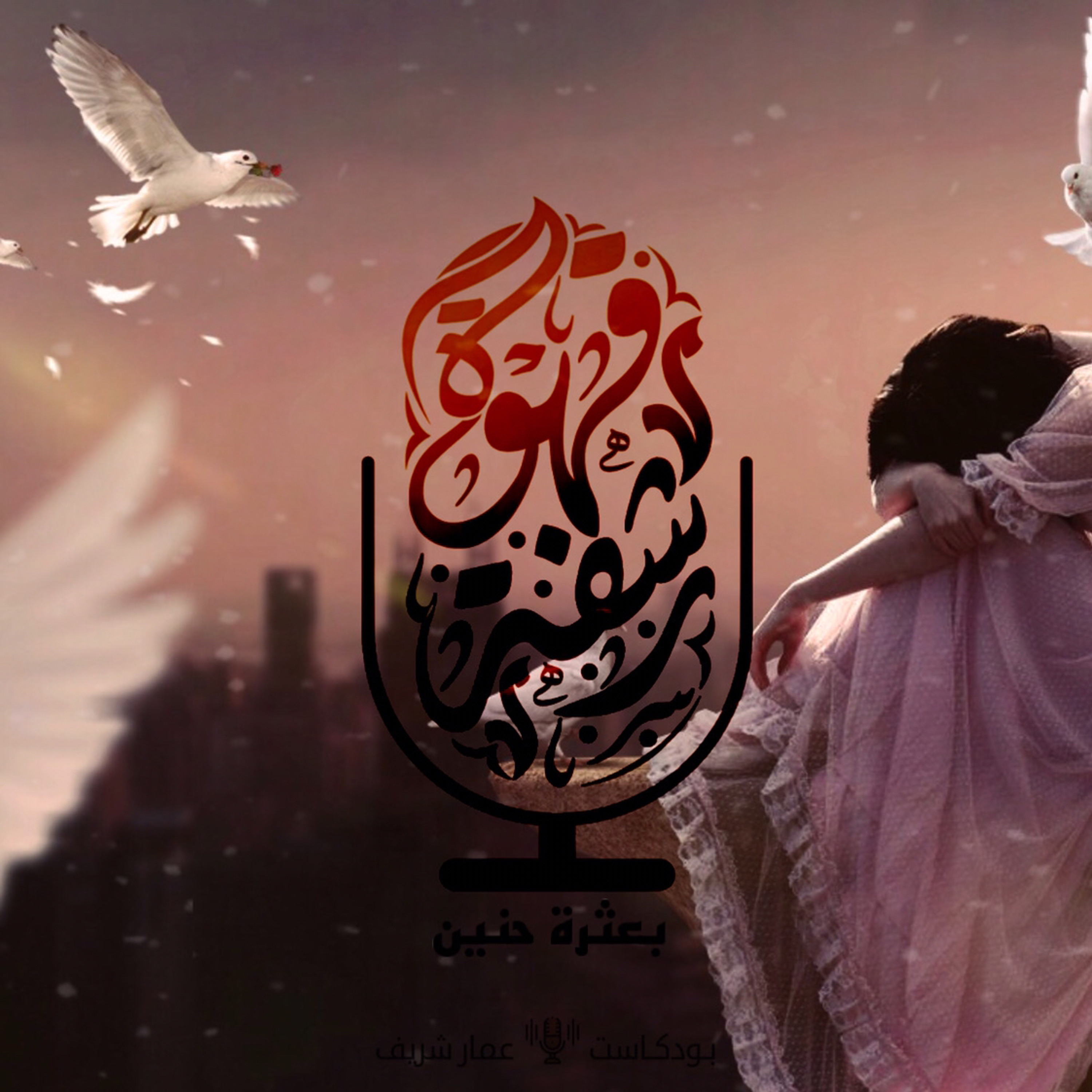 ‎⁨بعثرة حنين⁩.mp3 episode artwork