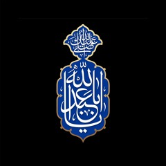 حسين عجمي - السلام على الحسين