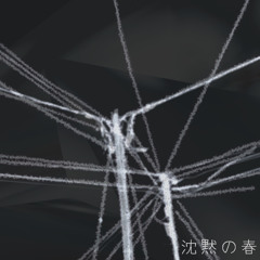 沈黙の春