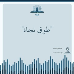 طوق نجاة