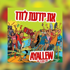 Avrham Ayallew - Yuh Know Fi Wine (Prod By NagashBeatz) | אברהם איילאו - את יודעת לזוז