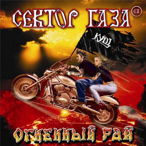 Stream EX Сектор Газа - Допился By Tak | Listen Online For Free On.