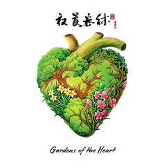 Gardens of the Heart 心之花园