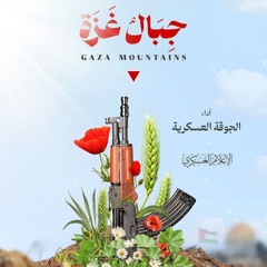 جِبالُ غَزة  أداء: الجوقة العسكرية - كتائب القسام  #طوفان_الاقصى