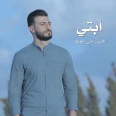 فقد البي - علي حجيج - ali hojeij