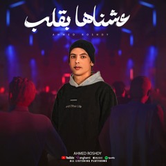 مهرجان عشناها بقلب - احمد رشدي - زيزو المايسترو - مهرجانات 2025
