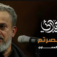‎⁨كفو ماقصرتم ، باسم الكربلائي⁩