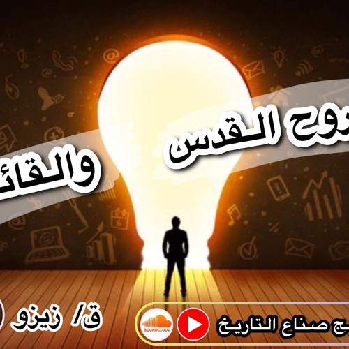 1- الروح القدس والقائد -زيزو