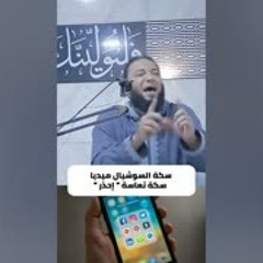 سكة السوشيال ميديا : سكة تعاسة ! .. " ليه ؟؟!! " .. د . حازم شومان