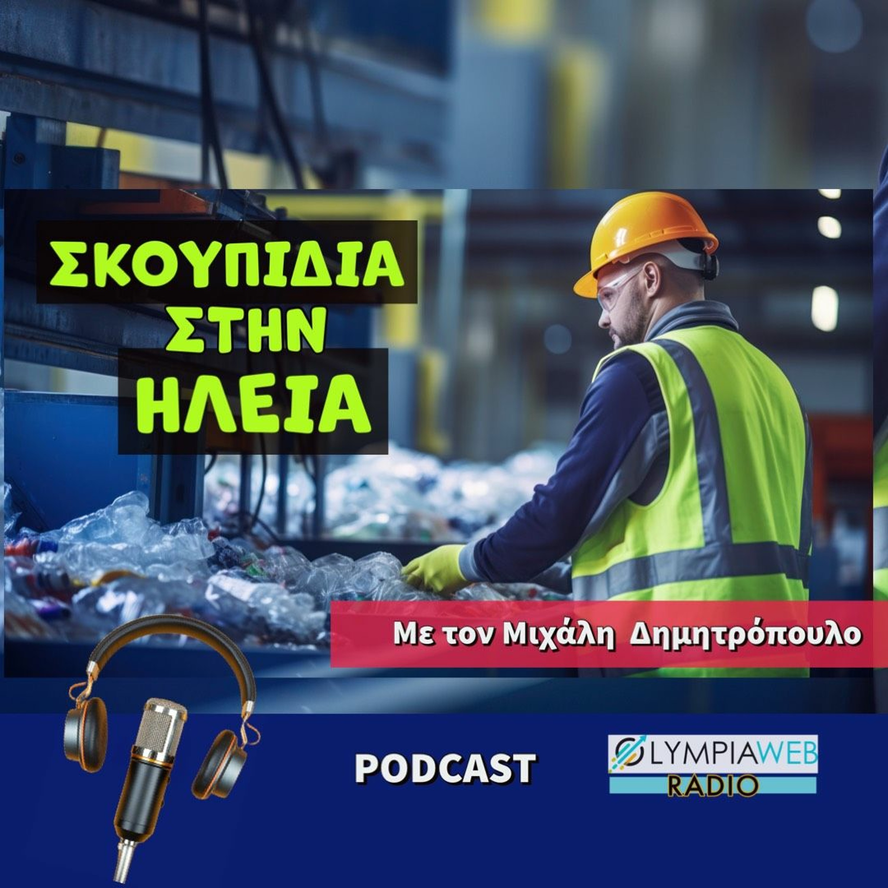 Η διαχείριση των απορριμμάτων στην Ηλεία- Με τον Μιχάλη Δημητρόπουλο episode artwork