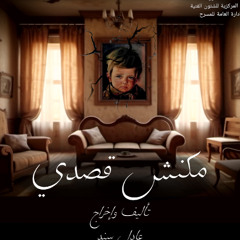 جوة الحيطان - من العرض المسرحي مكانش قصدي