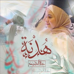 هُدنة - علا الشيخ