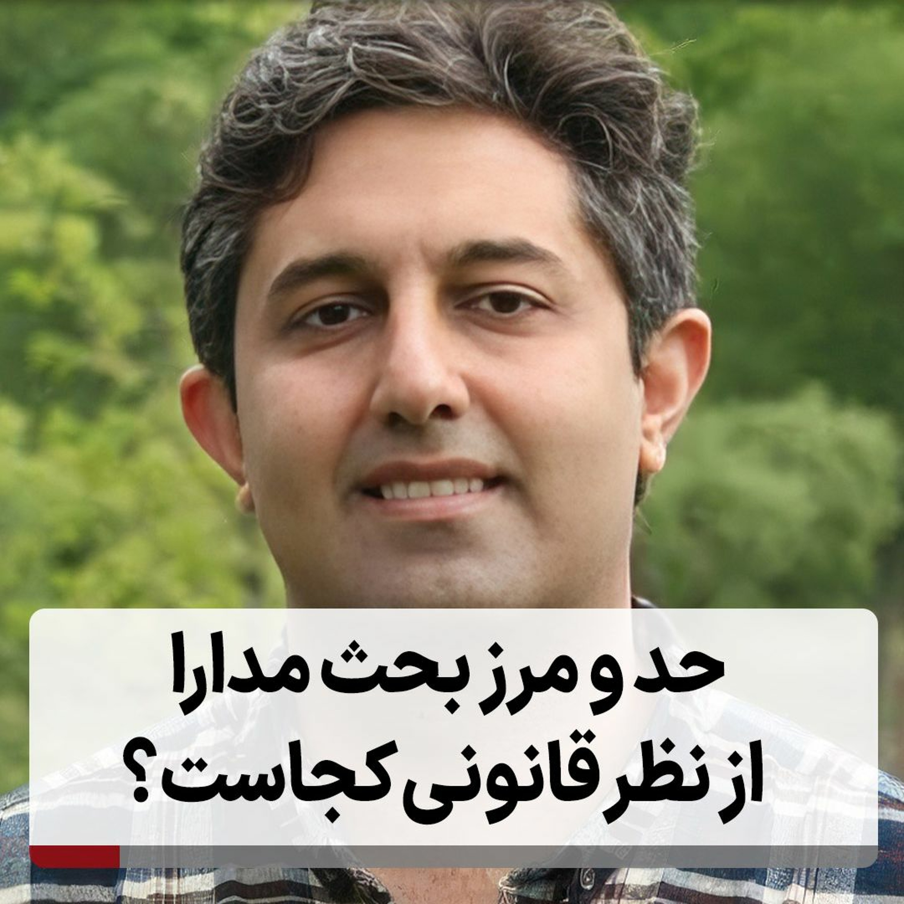 حد و مرز بحث مدارا از نظر قانونی کجاست episode artwork