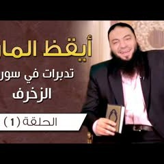 أيقظ المارد | الحلقة ( 01 ) | تدبرات في سورة الزخرف | #أيقظ_المارد | د . حازم شومان