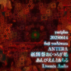 yuriplus 20250614 fuji yoshiwara ANTERA 祇園祭おくつろぎ処あんびえんと&ちる Livemix Audio