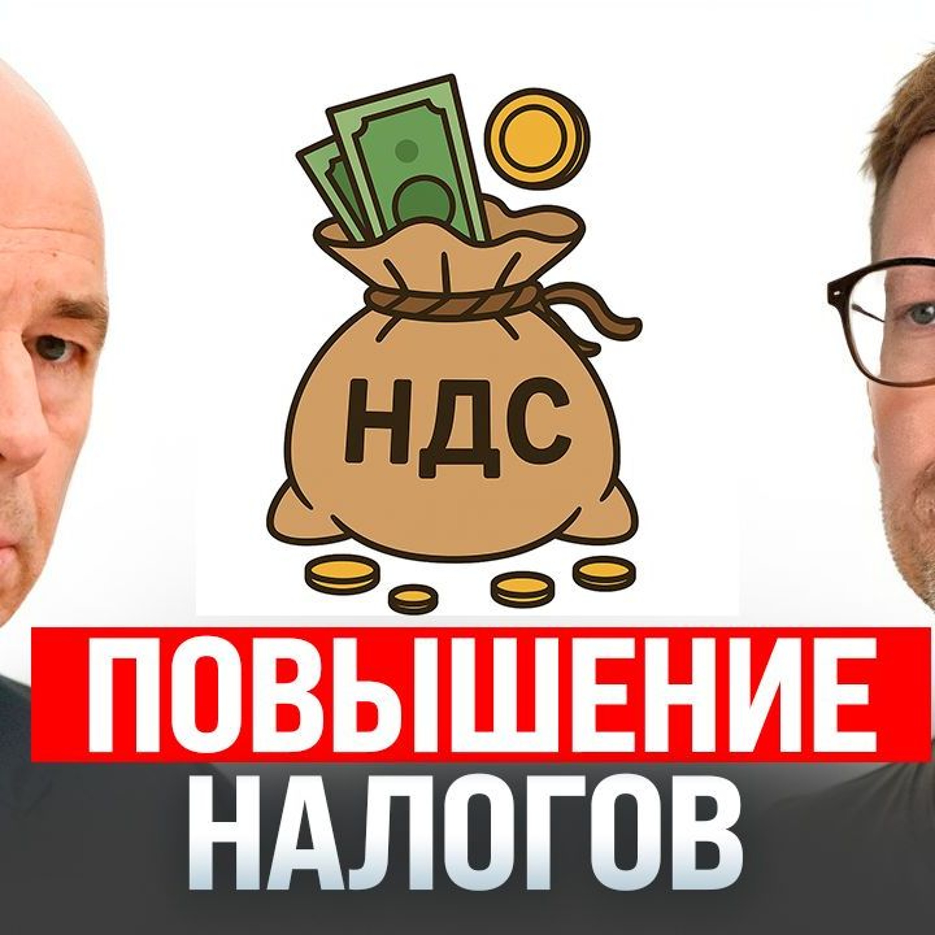 #233 – НДС 22% в России / Трамп против аутизма / Голландский штурвал OpenAI и NVIDIA