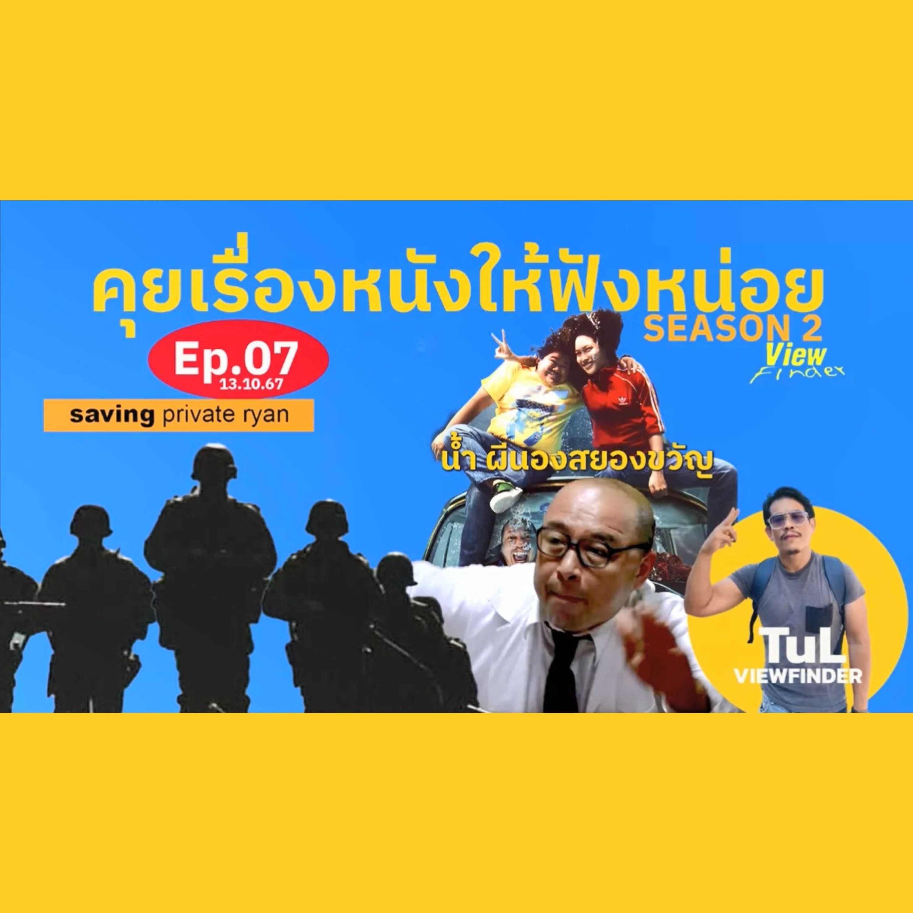 คุยเรื่องหนังให้ฟังหน่อย Season 2 Ep07 [ 13 ต.ค. 67 ]