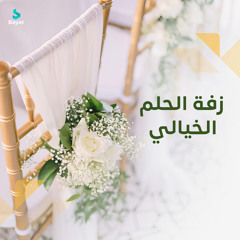 زفة الحلم الخيالي