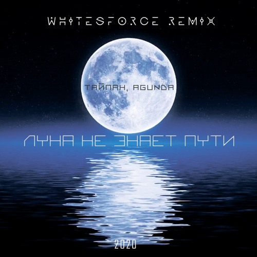 Stream Тайпан, Agunda - Луна Не Знает Пути (Whitesforce Remix Edit.
