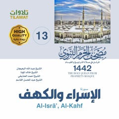 سورتا الإسراء والكهف (مصحف المسجد النبوي 1442)