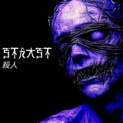 StRASt -  殺人 [FD]
