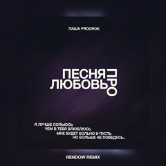 Песня про любовь (Rendow Remix)