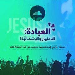 سمينار العبادة| (1) تعريف العبادة_ من وكيف نعبد؟