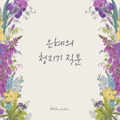 은혜의 청지기 직분 (piano)