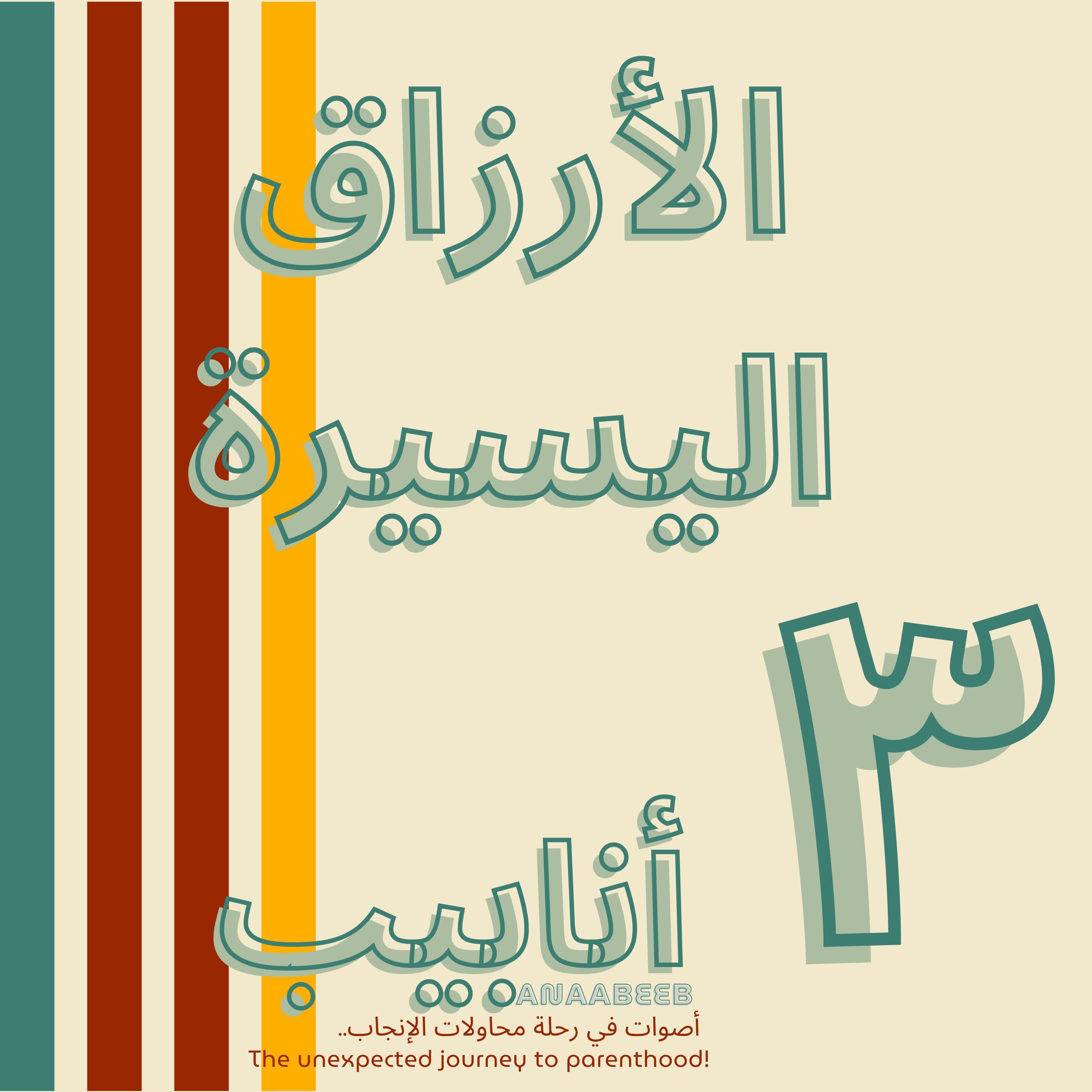 أنابيب - ٣ - الأرزاق اليسيرة episode artwork