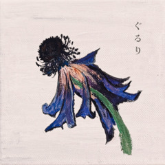 ぐるり