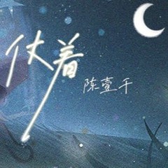 陳壹千 - 仗着
