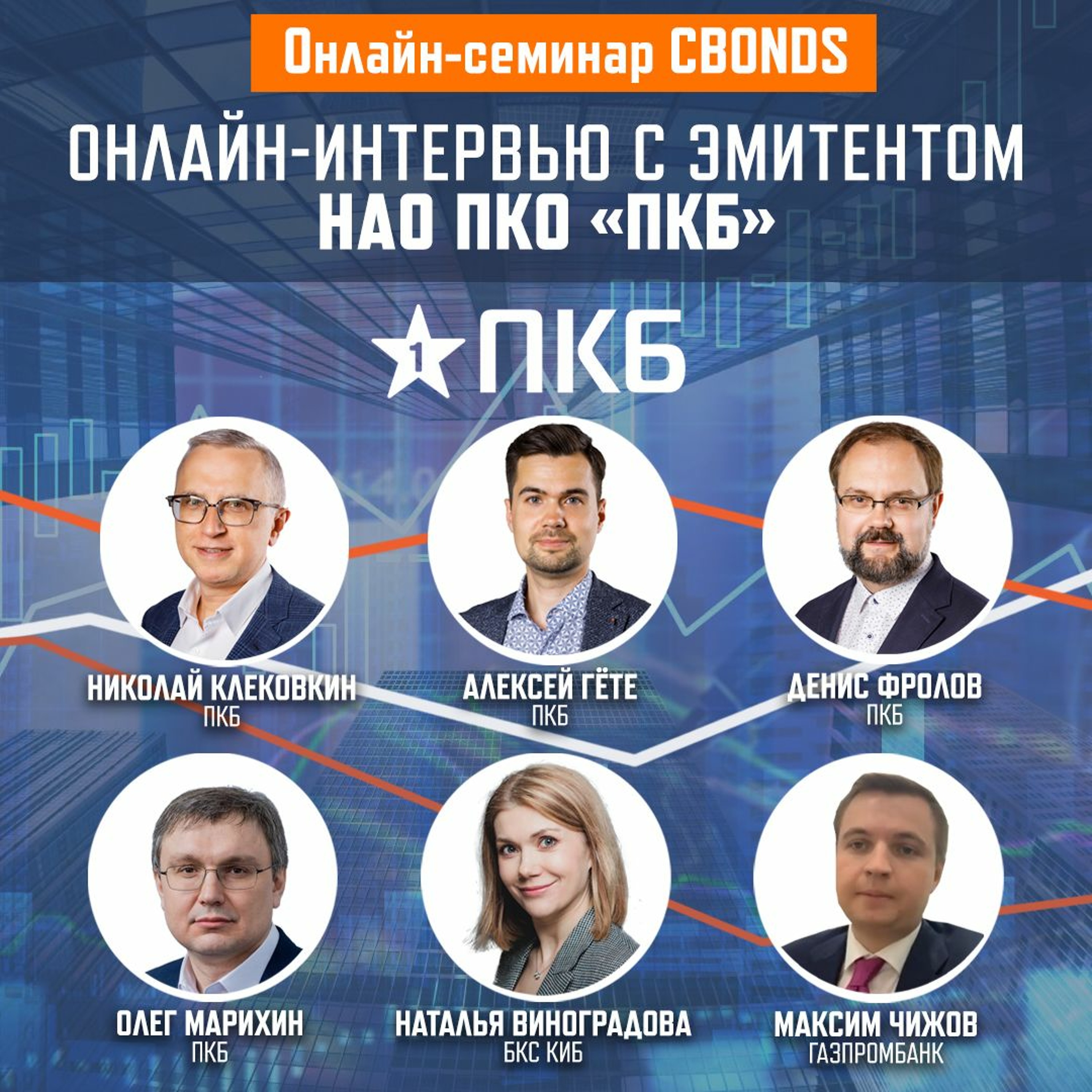 Онлайн-интервью с эмитентом НАО ПКО "ПКБ"