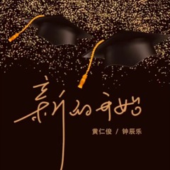 Renjun, Chenle (NCT DREAM) - 新的开始 (A New Beginning)