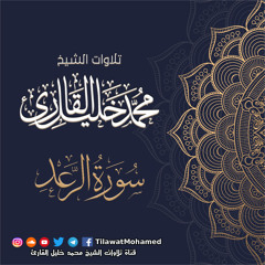 محمد خليل القارئ | سورة الرعد | المصحف المرتل