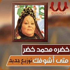 خضرة محمد خضر متى اشوفك ( توزيع جديد )