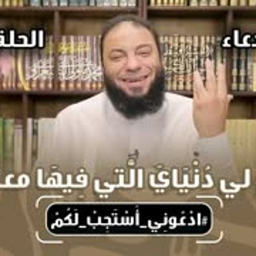 روائع دعاء " أَصْلِحْ لي دُنْيَايَ الَّتي فِيهَا معاشِي " الحلقة (2) .. #ادْعُونِي_أَسْتَجِبْ_لَكُمْ