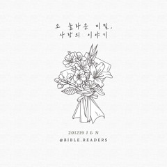 오 놀라운 비밀, 사랑의 이야기(There is a great mystery!)