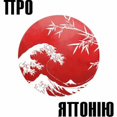 Подкаст Про Японію #10. Особливості cпілкування в Японії.