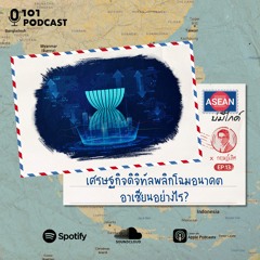 ASEAN บ่มีไกด์ x กฤษฎ์เลิศ EP.13: เศรษฐกิจดิจิทัลพลิกโฉมอนาคตอาเซียนอย่างไร?