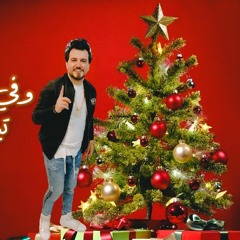 اغنية راس السنه 2025 العد التنازلي ليلة راس السنه - اغاني راس السنه 2025