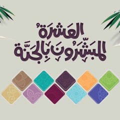 العشرة المبشرون بالجنة.mp3