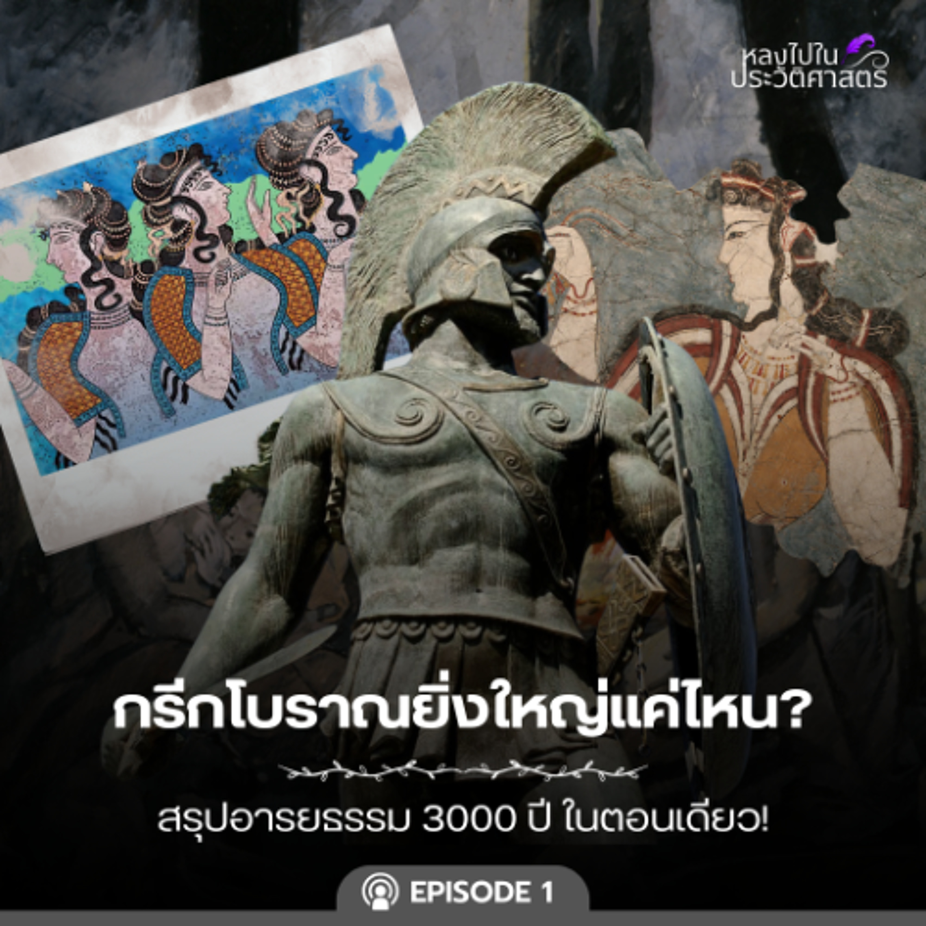 Ep.102 กรีกโบราณยิ่งใหญ่แค่ไหน ? สรุปอารยธรรม 3000 ปี ในตอนเดียว! episode artwork